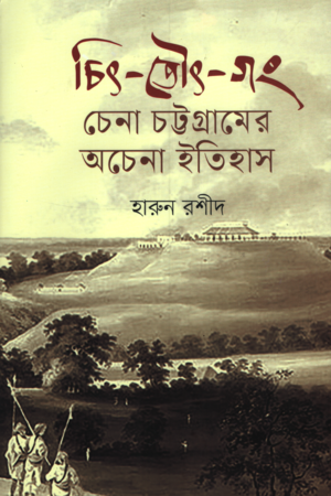 চিৎ-তৌৎ-গং চেনা চট্টগ্রামের অচেনা ইতিহাস