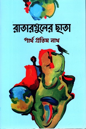 রাতারগুলের ছাতা