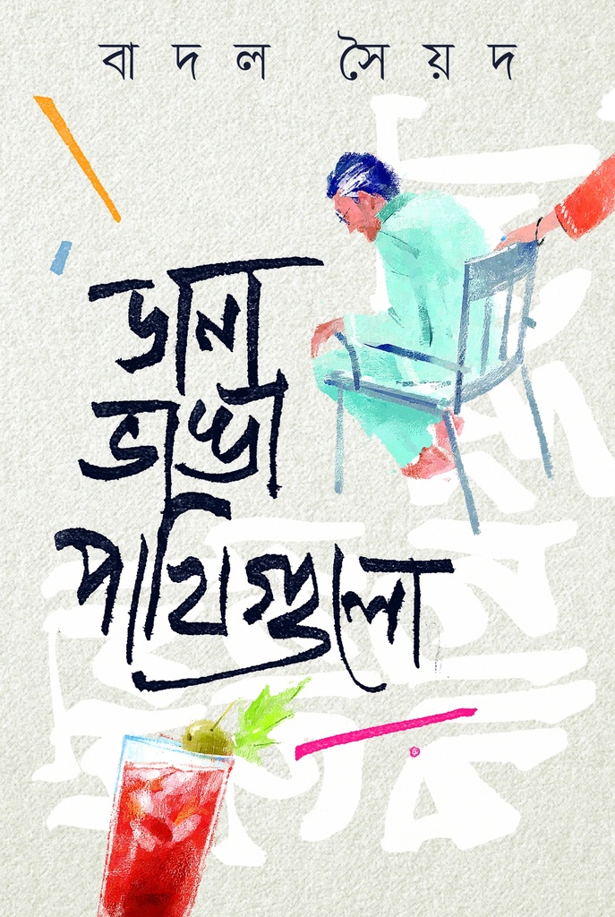 ডানা ভাঙা পাখিগুলো