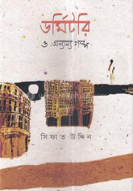 ডর্মিটরি ও অন্যান্য গল্প