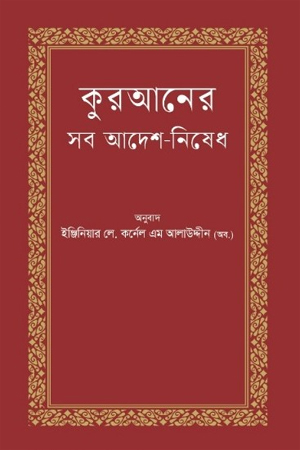 কুরআনের সব আদেশ-নিষেধ