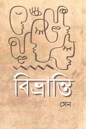 বিভ্রান্তি