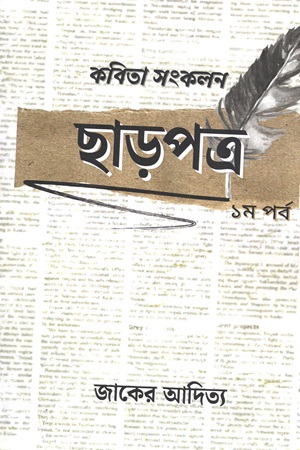 ছাড়পত্র ১ম পর্ব 