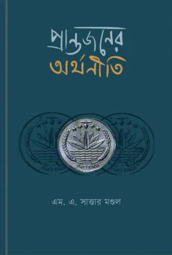 প্রান্তজনের অর্থনীতি