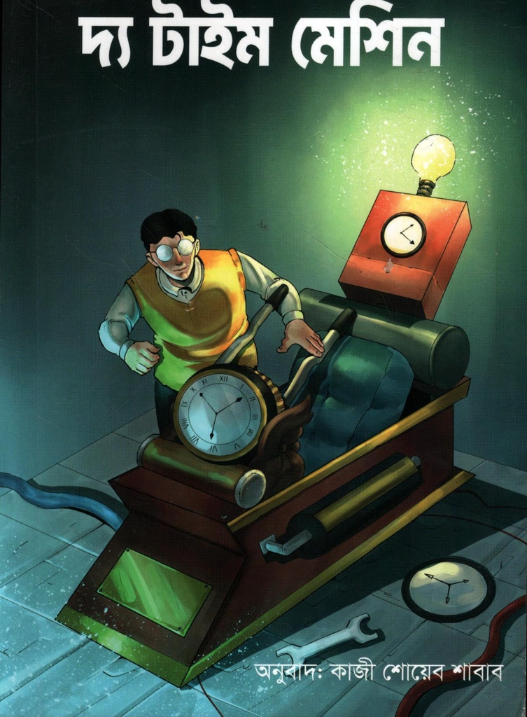 দ্য টাইম মেশিন