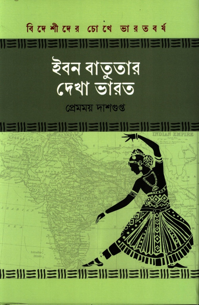 ইবন বাতুতার দেখা ভারত (বিদেশীদের চোখে ভারতবর্ষ সিরিজ)