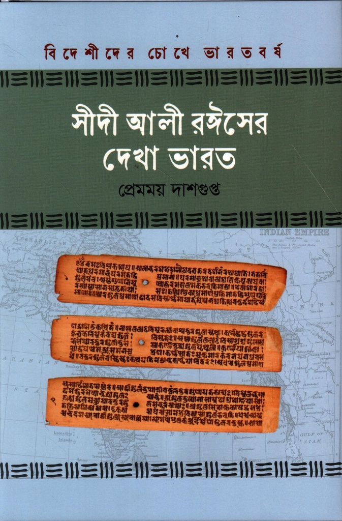 সীদী আলী রঈসের দেখা ভারত (বিদেশীদের চোখে ভারতবর্ষ সিরিজ)