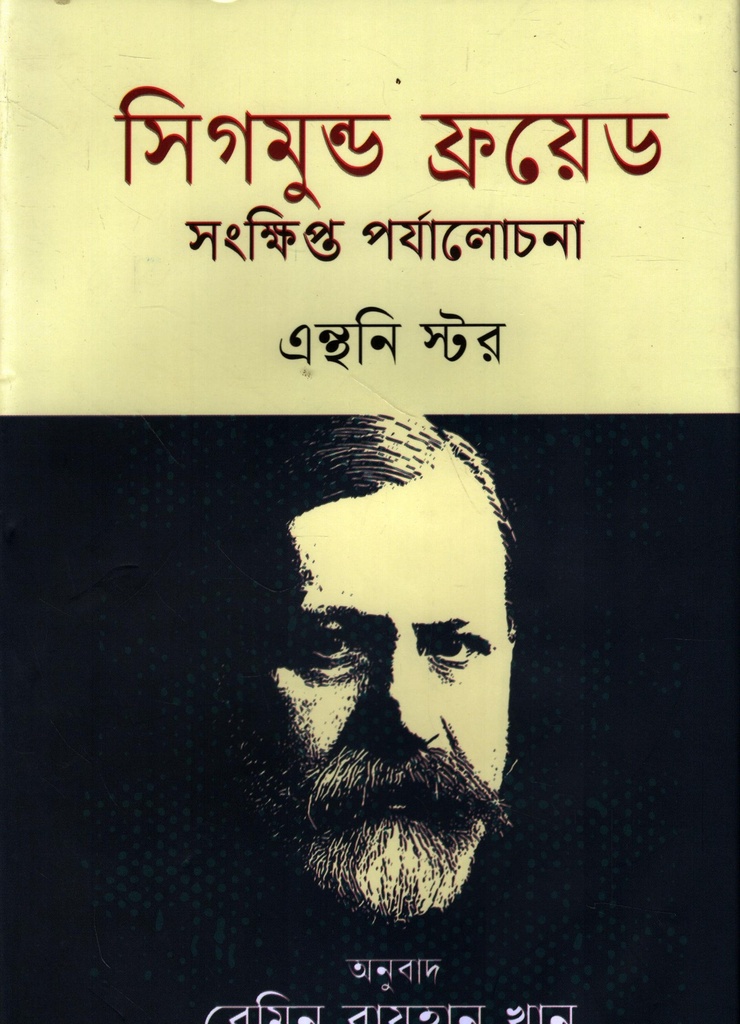 সিগমুন্ড ফ্রয়েড সংক্ষিপ্ত পর্যালোচনা