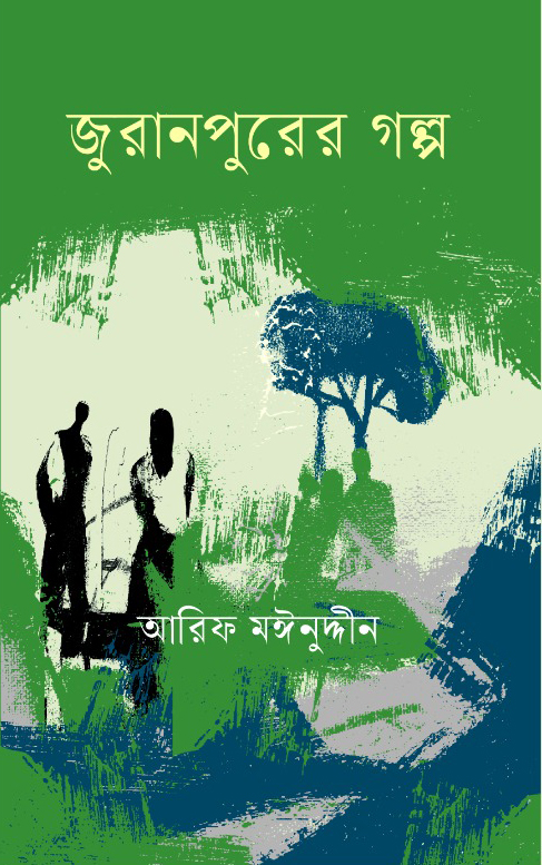 জুরানপুরের গল্প