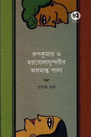 রূপকুমার ও হরবোলাসুন্দরীর অসমাপ্ত পালা