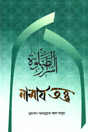 নামায তত্ত্ব