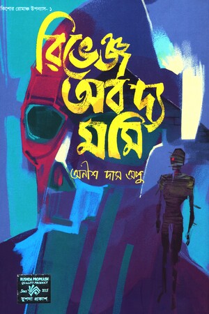 রিভেঞ্জ অব দ্য মমি