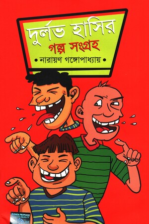 দুর্লভ হাসির গল্প সংগ্রহ