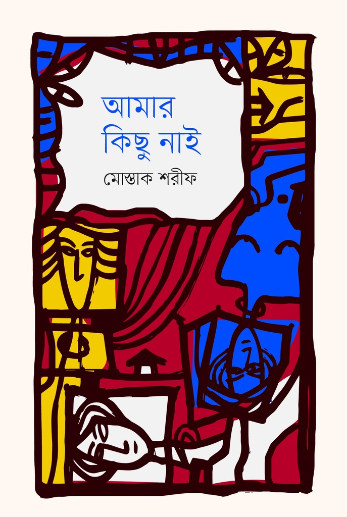 আমার কিছু নাই