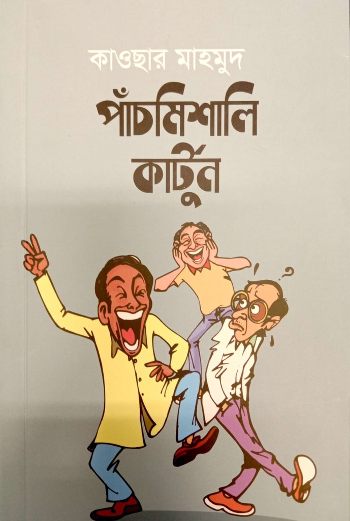 পাঁচমিশালি কার্টুন