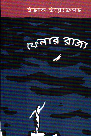 ফেনার রাজ্য 