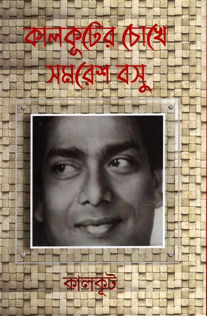 কালকূটের চোখে সমরেশ বসু