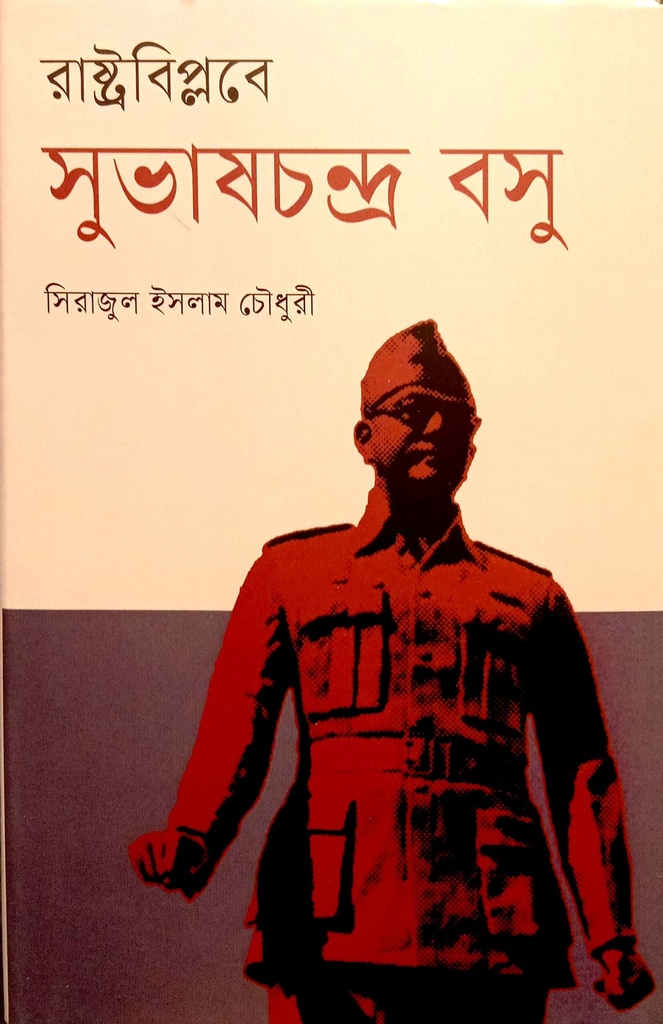 রাস্ট্রবিপ্লবে সুভাষচন্দ্র বসু