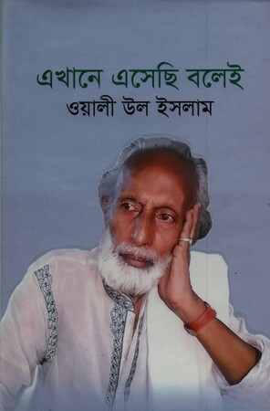 এখানে এসেছি বলেই