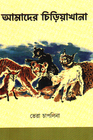 আমাদের চিড়িয়াখানা 