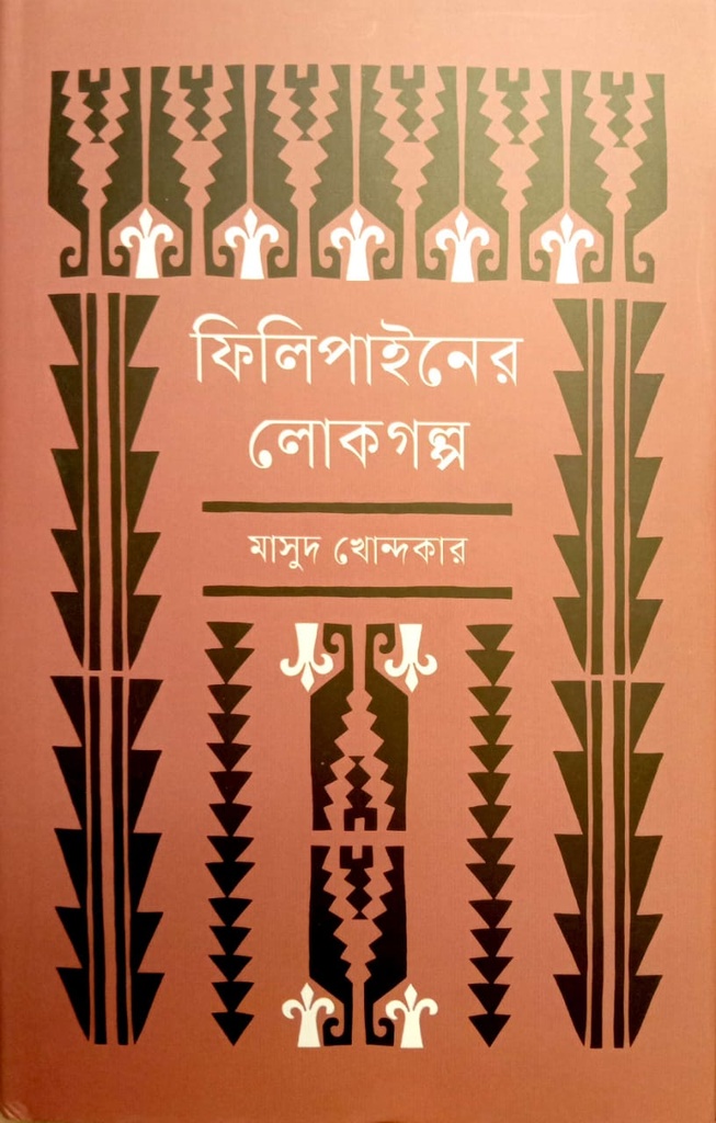 ফিলিপাইনের লোকগল্প