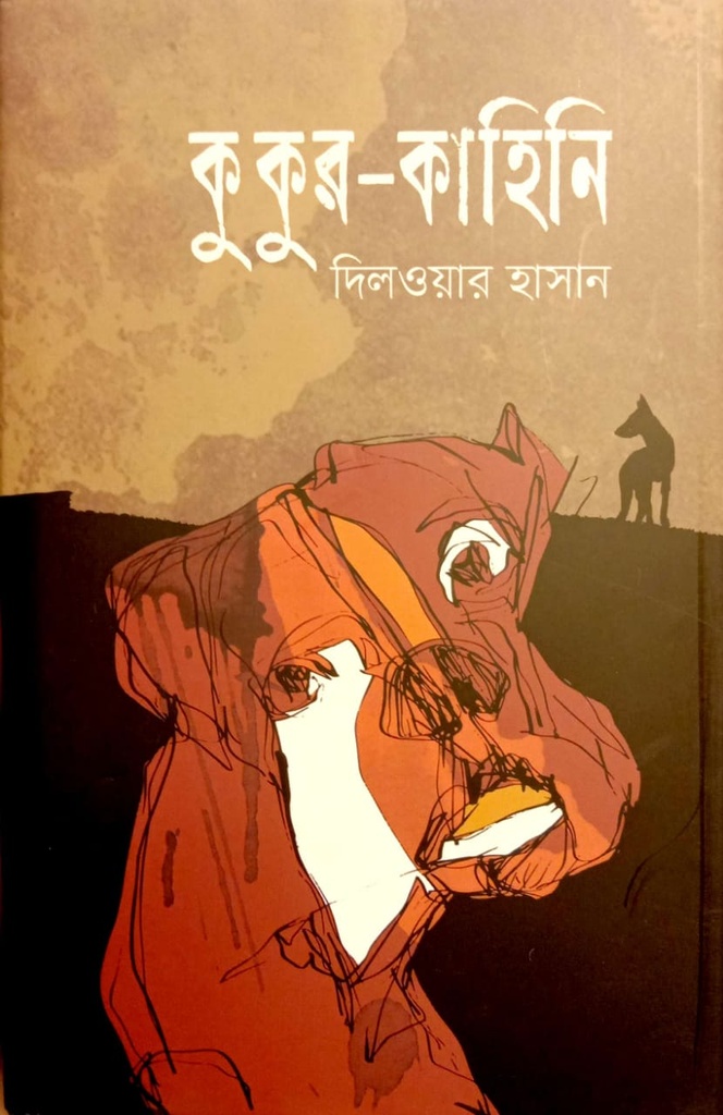 কুকুর-কাহিনি