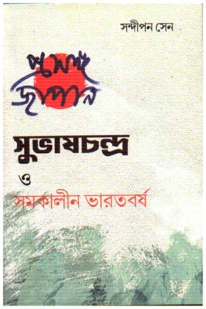 প্রসঙ্গ জাপান সুভাষচন্দ্র ও সমকালীন ভারতবর্ষ