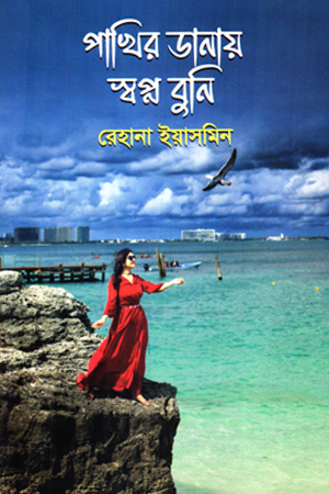 পাখির ডানায় স্বপ্ন বুনি 