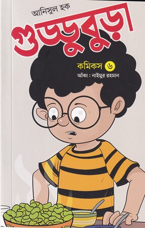 গুড্ডুবুড়া কমিকস ৬