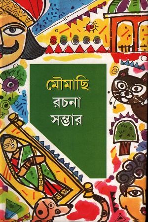 মৌমাছি রচনা সম্ভার