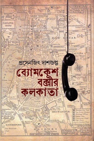 ব্যোমকেশ বক্সীর কলকাতা