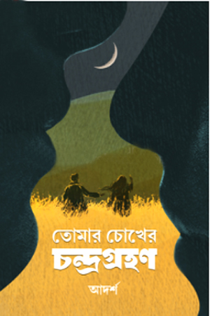 তোমার চোখের চন্দ্রগ্রহণ