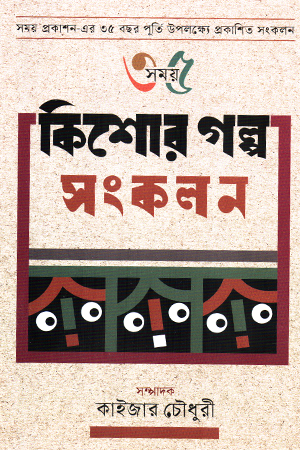 কিশোর গল্প সংকলন 
