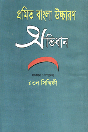 প্রমিত বাংলা উচ্চারণ অভিধান