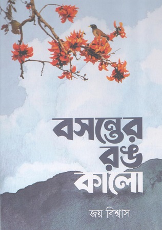 বসন্তের রঙ কালো