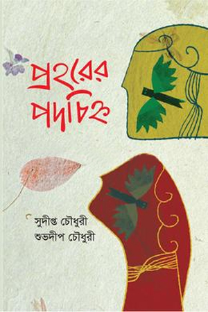 প্রহরের পদচিহ্ন