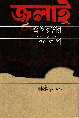 জুলাই জাগরণের দিনলিপি