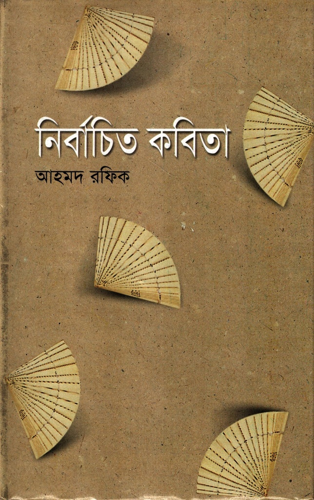 নির্বাচিত কবিতা