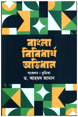 বাংলা বিবিধার্থ অভিধান