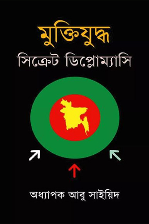 মুক্তিযুদ্ধ সিক্রেট ডিপ্লোম্যাসি