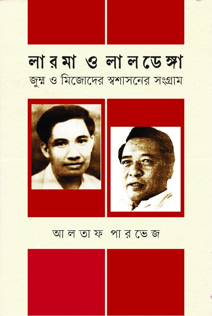 লারমা ও লালডেঙ্গা : জুম্ম ও মিজোদের স্বশাসনের সংগ্রাম