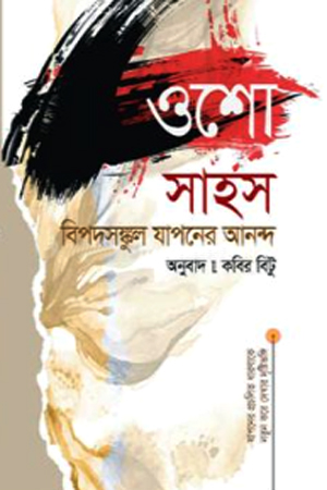 সাহস বিপদসস্কুল যাপনের আনন্দ