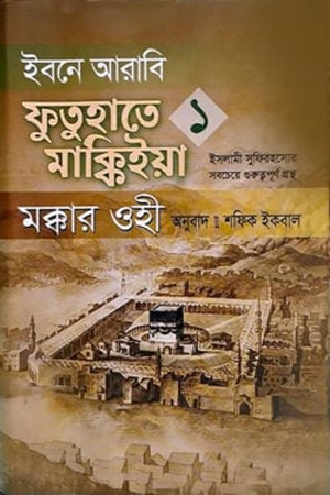 ইবনে আরাবি ফুতুহাতে মাক্কিইয়া মক্কার ওহী –  ১ম খণ্ড