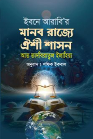 ইবনে আরাবি'র মানব রাজ্যে ঐশী শাসন