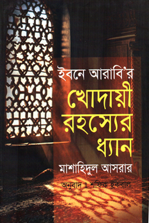 খোদায়ী রহসের ধ্যান