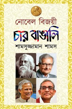 নোবেল বিজয়ী চার বাঙালি 