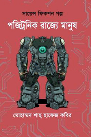 পজিট্রনিক রাজ্যে মানুষ