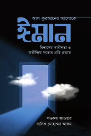 আল কুরআনের আলোকে ঈমান