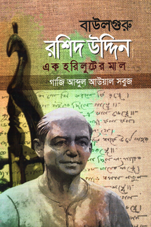 বাউলগুরু রশিদ উদ্দিন