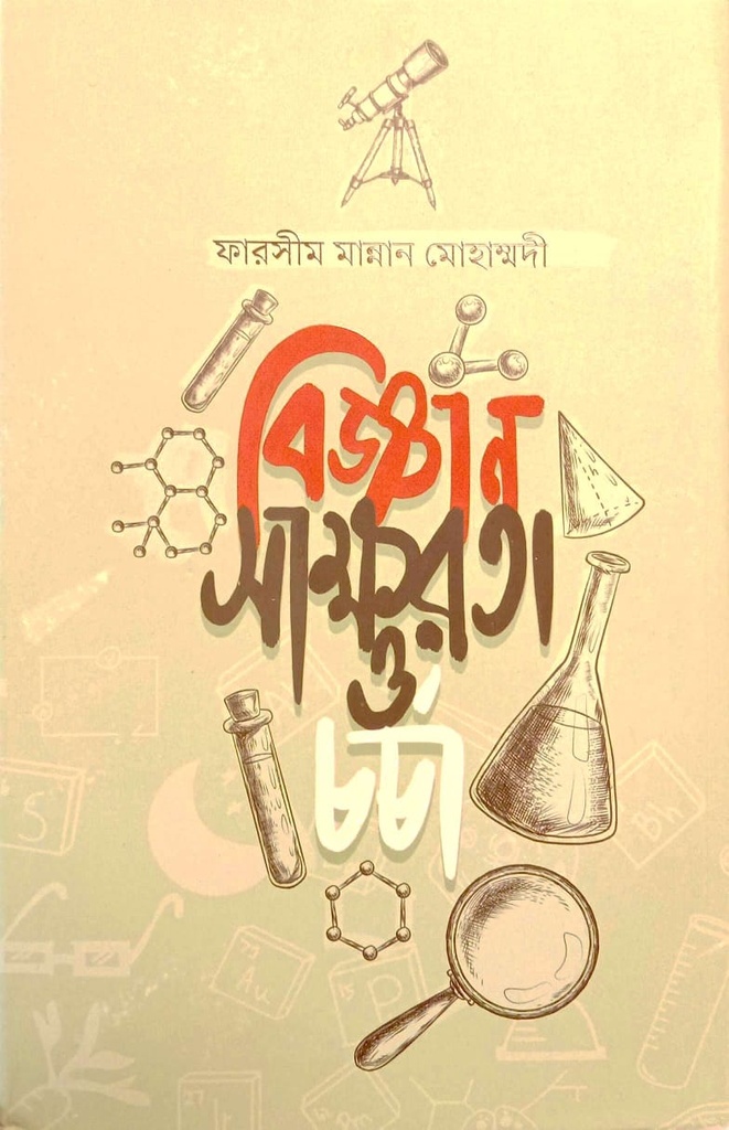 বিজ্ঞান সাক্ষরতা ও চর্চা